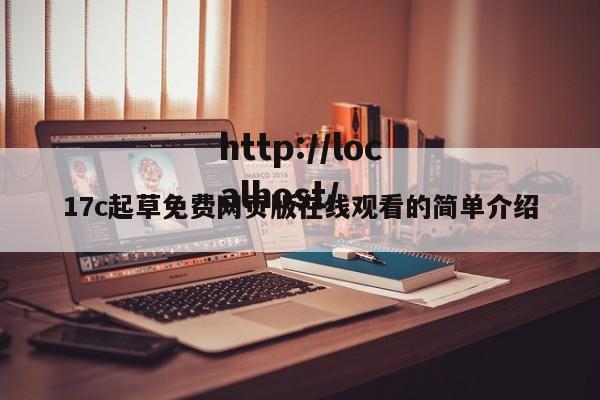 17c起草免费网页版在线观看的简单介绍