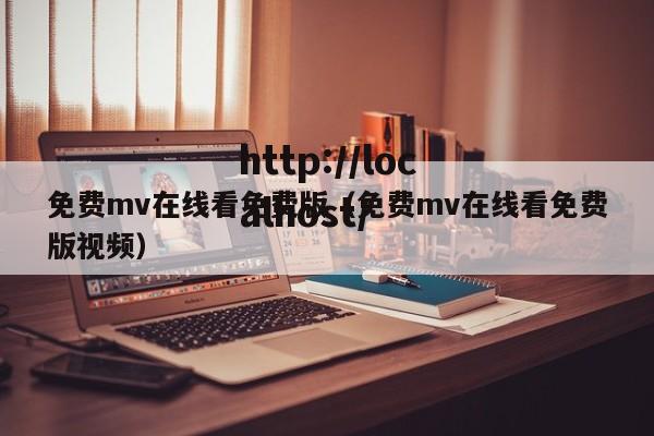 免费mv在线看免费版（免费mv在线看免费版视频）