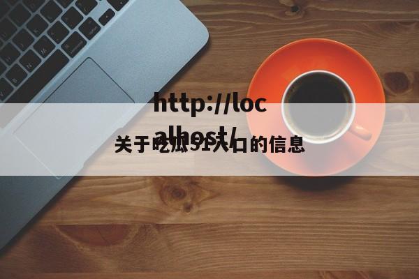 关于吃瓜51入口的信息