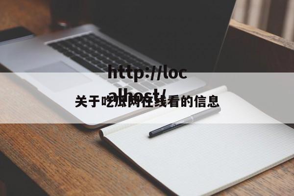 关于吃瓜网在线看的信息