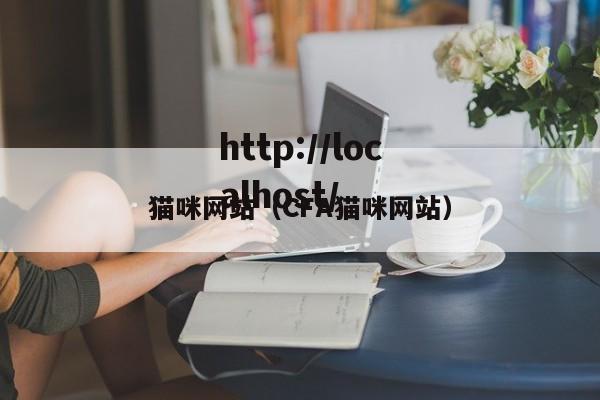 猫咪网站（CFA猫咪网站）