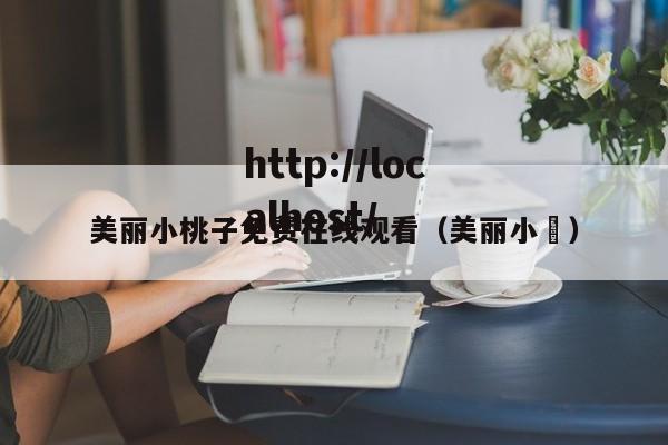 美丽小桃子免费在线观看（美丽小鳈）