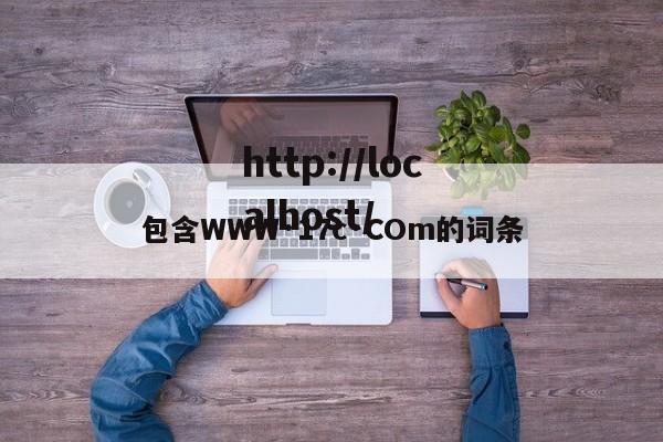 包含WWW·17c·COm的词条