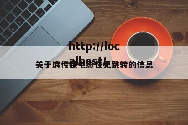 关于麻传媒电影性无跳转的信息