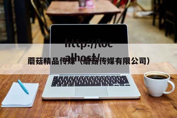 蘑菇精品传媒（蘑菇传媒有限公司）