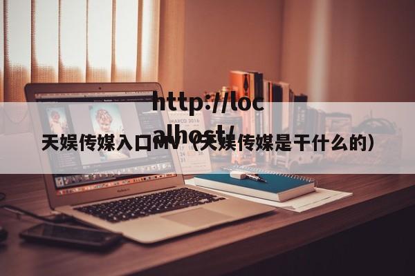 天娱传媒入囗MV（天娱传媒是干什么的）