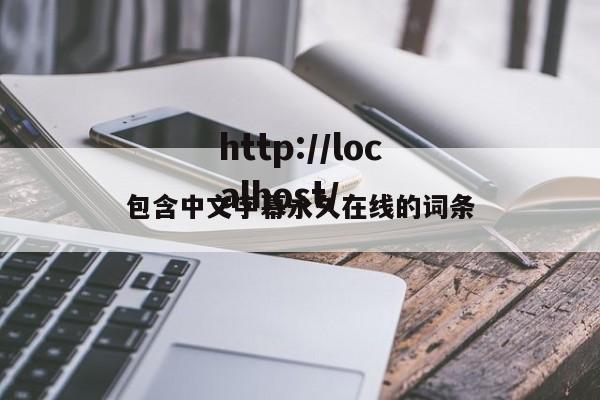 包含中文字幕永久在线的词条