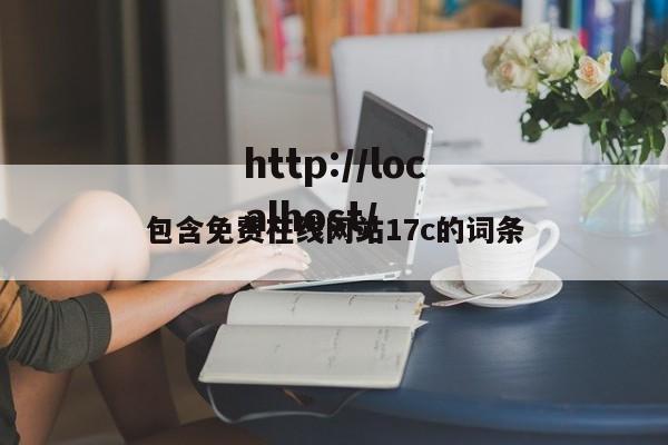 包含免费在线网站17c的词条