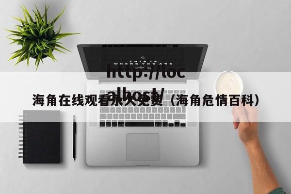 海角在线观看永久免费（海角危情百科）