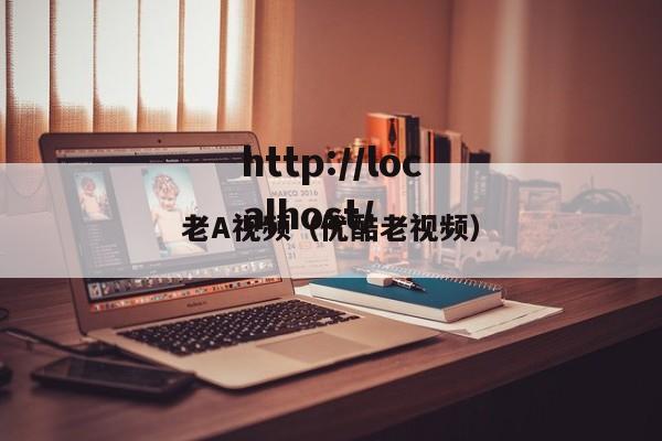 老A视频（优酷老视频）